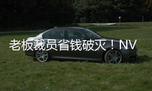 薪资破灭远超员工秘 V高老板裁员层揭成本省钱算力